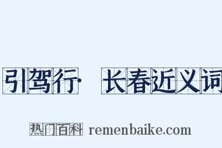 引驾行·长春近义词是什么意思的图片